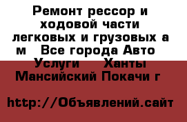 Ремонт рессор и ходовой части легковых и грузовых а/м - Все города Авто » Услуги   . Ханты-Мансийский,Покачи г.